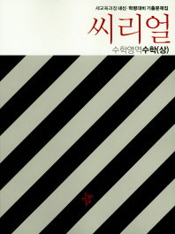 씨리얼 수학영역 고1 수학(상)